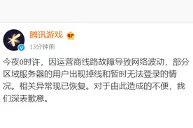 旗下多款游戏集体掉线 腾讯游戏致歉：运营商线路故障导致网络波动图片