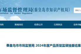 河北省秦皇岛市市场监督管理局公示2024年度产品质量监督抽查结果图片