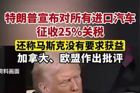 所有进口汽车征收25%关税，特朗普称马斯克没有要求获益，加拿大、欧盟作出批评图片
