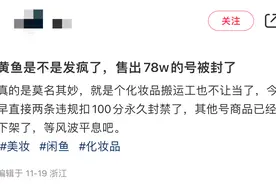 闲鱼大量封号？官方回应→图片