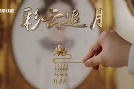 广东音乐微电影《彩云追月》中秋佳节上线图片