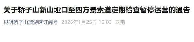 注意！轿子山这条索道明日将暂停运营