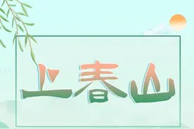 壹点号征集｜用“上春山”的格式，一起打开齐鲁春色图片