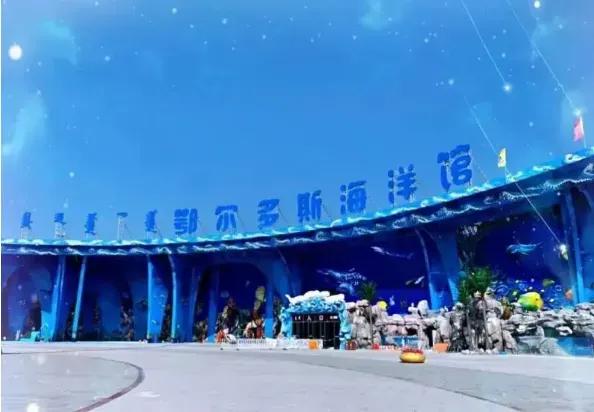福利来袭！每天2张！鄂尔多斯野生动物园+海洋馆免费畅游→
