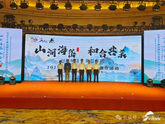 山河海岱和合共美 2025泰山国际友好景区推介活动圆满举行