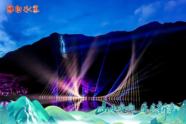 灯光秀点亮白水仙瀑，未来拟打造5A级景区