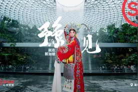 豫剧文化闪耀狮城，用华流视角解锁国际新加坡图片
