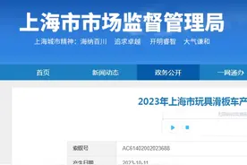 2023年上海市玩具滑板车产品质量监督抽查结果公布图片