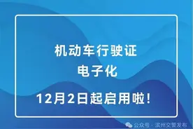 12月2日起，滨州车主可以申领电子行驶证!图片