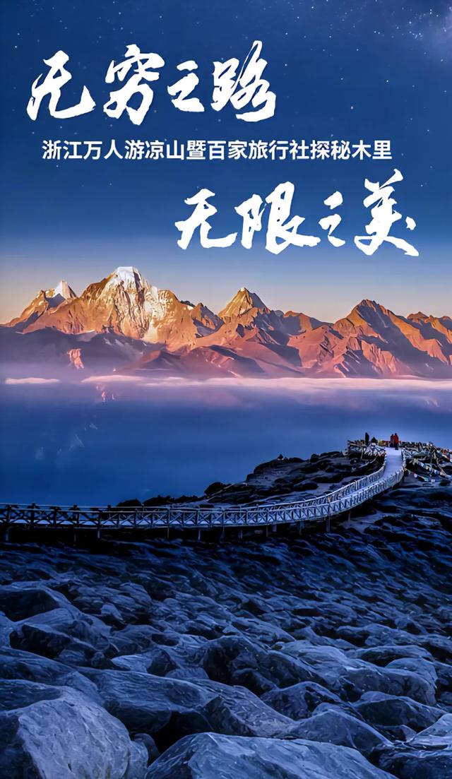 20万浙江人已打卡！这场活动把凉山带“热”