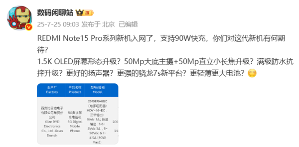 红米REDMI Note15 Pro系列新机入网 预计8月发布！