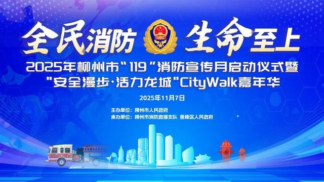 11月7~8日，柳州市消防主题Citywalk嘉年华邀您参与！干货+趣味拉满！