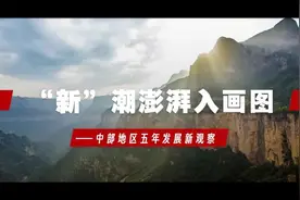 “新”潮澎湃入画图——中部地区五年发展新观察图片