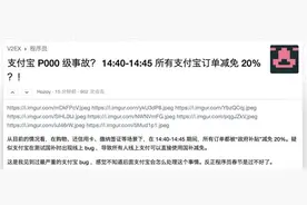 疑似支付宝在国补测试时出现重大bug！5分钟内所有订单减免20%，异常交易集中出现在在14:40-14:45图片