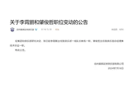 李霄鹏任沧州雄狮主教练，肇俊哲任总经理兼技术总监图片