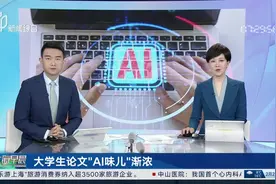 大学生论文“AI味儿”渐浓 AI辅助写作越发普遍 不当使用亦增多视频封面
