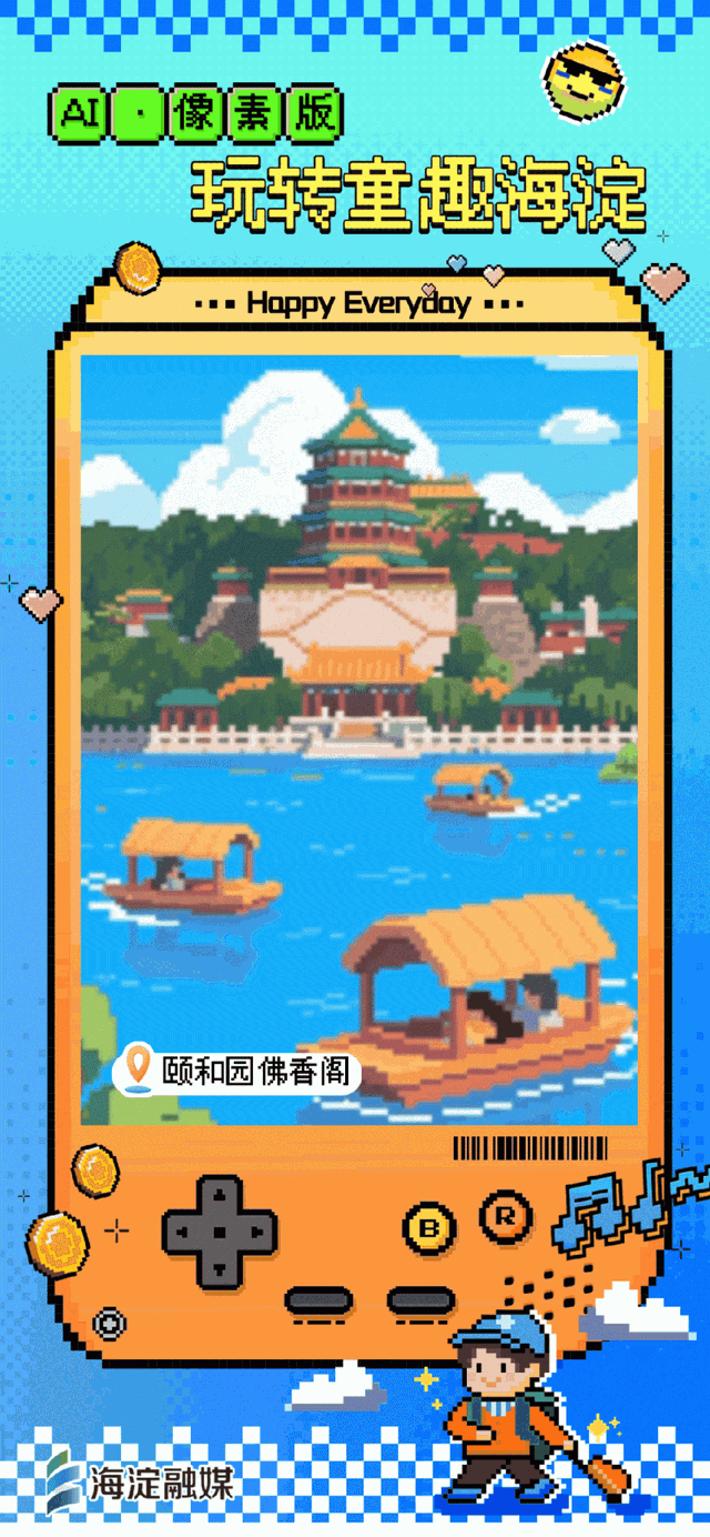 又整活～来玩“像素海淀”！