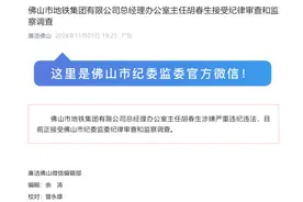 佛山一国企总经理办公室主任，涉嫌严重违纪违法！图片