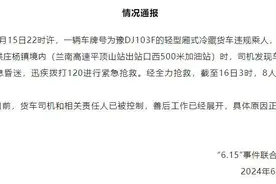 河南叶县：一冷藏货车违规乘人致8人窒息遇难，司机和相关责任人已被控制图片