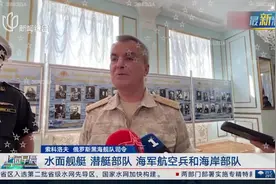 被乌方传死讯 俄黑海舰队司令露面接受电视采访视频封面