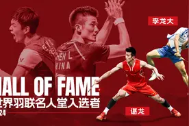 恭喜！谌龙入选2024年世界羽联名人堂图片