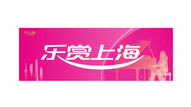看演出能省一大笔！2025“乐赏上海”消费券8.15开抢，最高减400