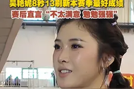 8秒13刷新赛季个人最好成绩！吴艳妮：勉勉强强，还是不够满意，全运会我要拿金牌图片