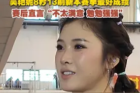 8秒13刷新赛季个人最好成绩！吴艳妮：勉勉强强，还是不够满意，全运会我要拿金牌图片