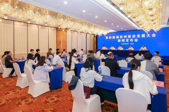 相约神秘湘西，第四届湘西州旅发大会将于10月下旬举行