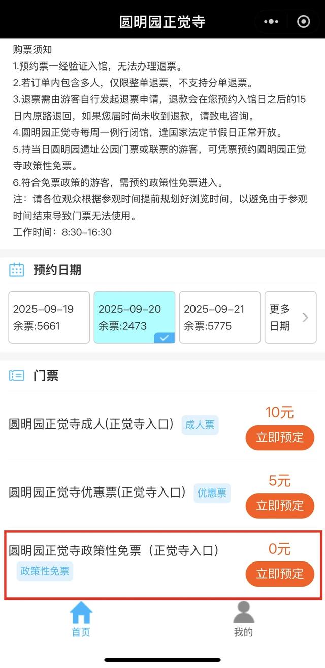 明天圆明园遗址公园免费入园！预约指南→