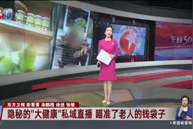 隐秘的“大健康”私域直播 瞄准了老人的钱袋子视频封面
