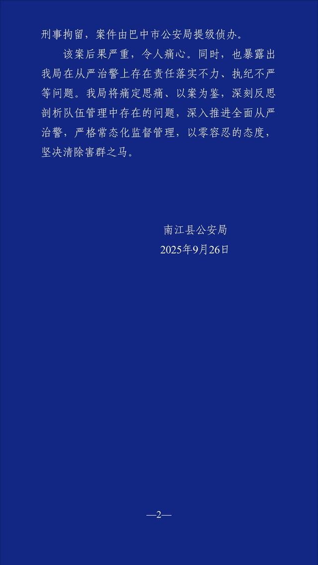 四川南江警方通报“民警行凶致女友一家2死1伤”