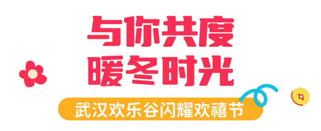 新年开门红！东湖1月嗨玩指南速领