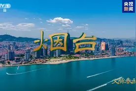 烟台：为海防而生 因海港而兴图片
