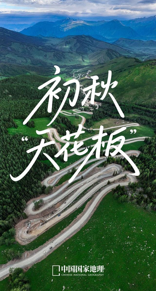 走，去我国初秋最美的自驾线！