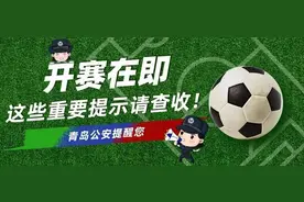 安全观赛！青岛警方温馨提示图片