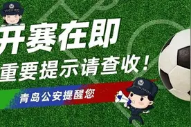 安全观赛！青岛警方温馨提示图片