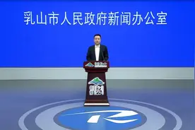 新闻发布会 | 乳山市综合推行工程建设项目“多证合一”审批改革图片