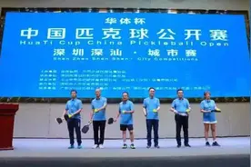 中国匹克球公开赛深汕“开拍”图片