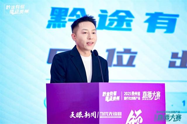 “黔途有你 播动贵州”2025贵州省旅行社线路产品直播大赛落幕