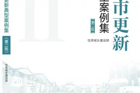 住房城乡建设部印发城市更新典型案例（第二批）图片