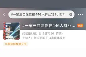 冲上热搜！一家三口在446人群聊中互骂1个小时！3人为何都被拘了？图片