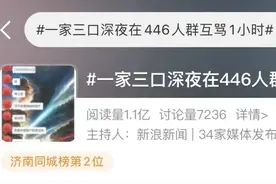 冲上热搜！一家三口在446人群聊中互骂1个小时！3人为何都被拘了？图片