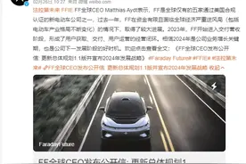 贾跃亭造车已花超200亿元！9年仅交付10台车，FF全球CEO公开信称仍需额外资金图片