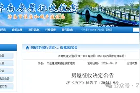 济南这两个片区房屋征收，具体范围及补偿方案公布图片