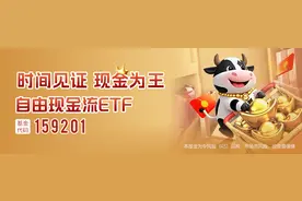 已上市！可交易！最低费率！自由现金流ETF（159201）强势“吸金”，上市以来规模增长超175%图片