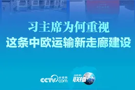习主席为何重视这条中欧运输新走廊建设图片