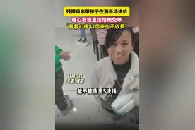 残障母亲带孩子在游乐场讲价被免单：看着心疼，以后来也不收费！图片