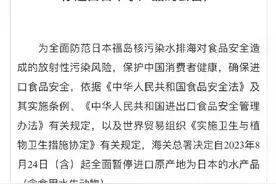 我国全面暂停进口日本水产品图片