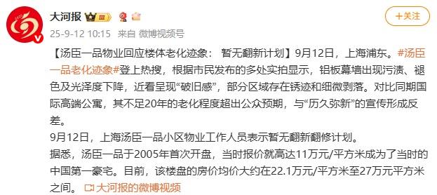 均价24万/平的汤臣一品，出现老化迹象！物业回应：暂无翻新计划
